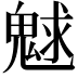 𩳞