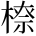 𣗟
