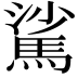 𩣟