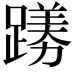 𫏟