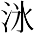 𬇟