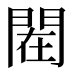 𰿟