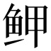 𱇟