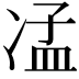 𠗠