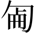𠣠
