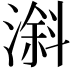 𣻠