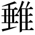 𨿠