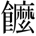𩟠