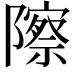 𬯠