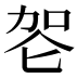 𰇠
