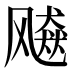 𱃠
