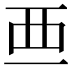 𧟡