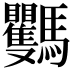 𩧡