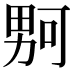𪟡
