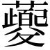 𬟡