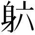 𬧡