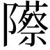 𬯡