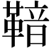 𮧡