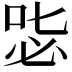 𠳢