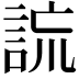 𧧢