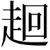 𧻢