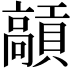 𩫢