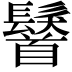 𩯢