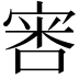 𫳢