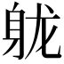 𬧢