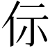 𠇣