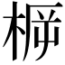 𣓣