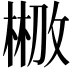 𣗣