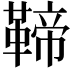 𩋣