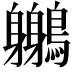 𪇣
