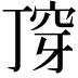 𬻣