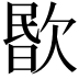 𣣤