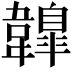 𩏤
