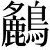 𪇤
