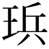 𪻤