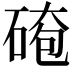 𪿤