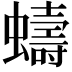 𫋤