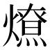𰟤