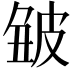 𤿥