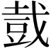 𧯥