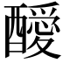 𨣥