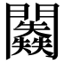 𨷥