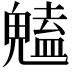 𮫥