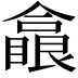 𠐗