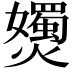 𡤗