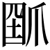 𤔗